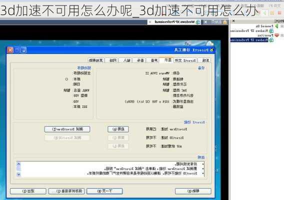 3d加速不可用怎么办呢_3d加速不可用怎么办