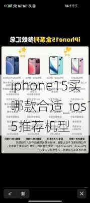 iphone15买哪款合适_ios15推荐机型