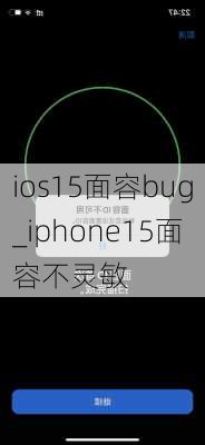 ios15面容bug_iphone15面容不灵敏