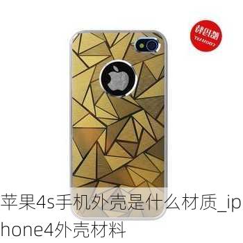 苹果4s手机外壳是什么材质_iphone4外壳材料