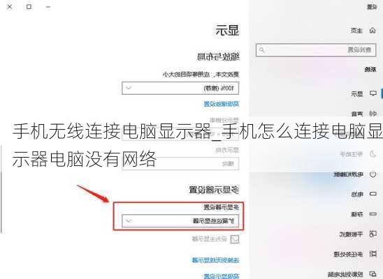 手机无线连接电脑显示器_手机怎么连接电脑显示器电脑没有网络