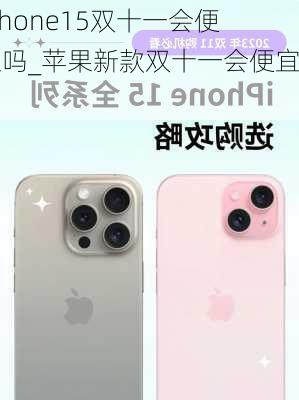 iPhone15双十一会便宜吗_苹果新款双十一会便宜吗