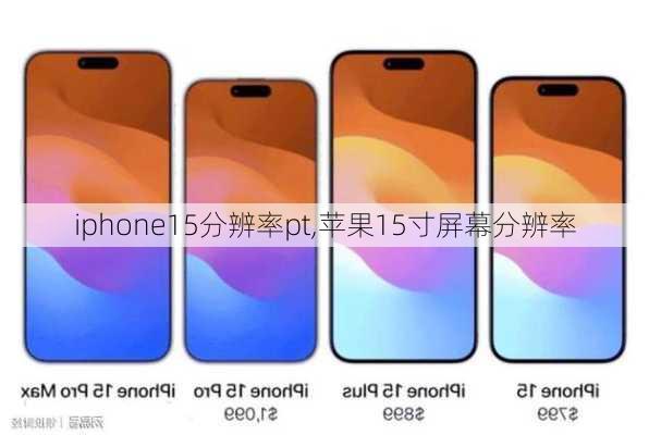 iphone15分辨率pt,苹果15寸屏幕分辨率