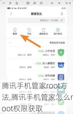 腾讯手机管家root方法,腾讯手机管家怎么root权限获取