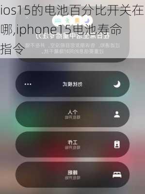 ios15的电池百分比开关在哪,iphone15电池寿命指令