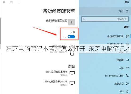 东芝电脑笔记本蓝牙怎么打开_东芝电脑笔记本