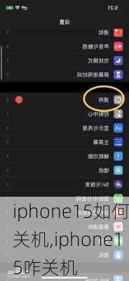 iphone15如何关机,iphone15咋关机