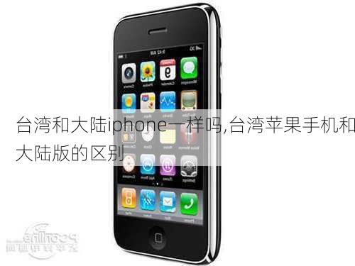 台湾和大陆iphone一样吗,台湾苹果手机和大陆版的区别