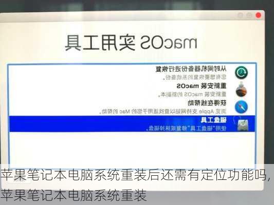 苹果笔记本电脑系统重装后还需有定位功能吗,苹果笔记本电脑系统重装