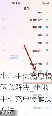 小米手机充电慢怎么解决_小米手机充电慢解决方法