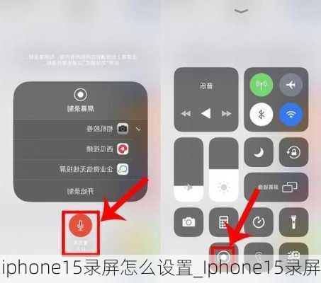 iphone15录屏怎么设置_Iphone15录屏