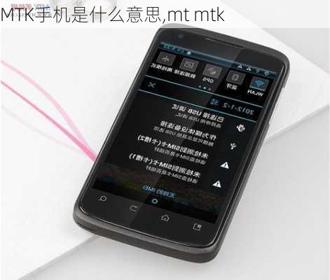 MTK手机是什么意思,mt mtk