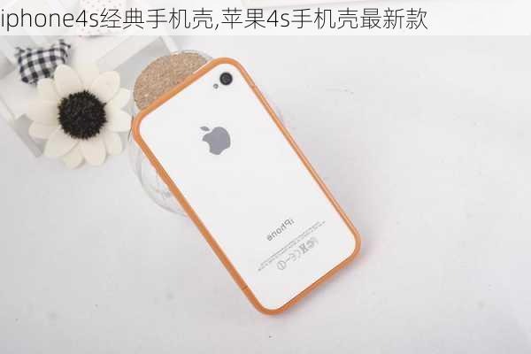 iphone4s经典手机壳,苹果4s手机壳最新款