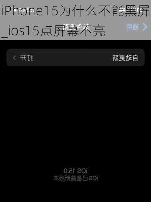 iPhone15为什么不能黑屏_ios15点屏幕不亮