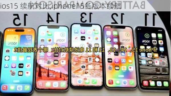 ios15 续航对比,iphone15各版本续航