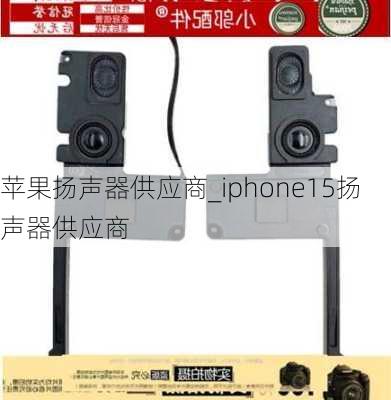 苹果扬声器供应商_iphone15扬声器供应商