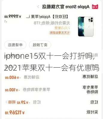 iphone15双十一会打折吗,2021苹果双十一会有优惠吗