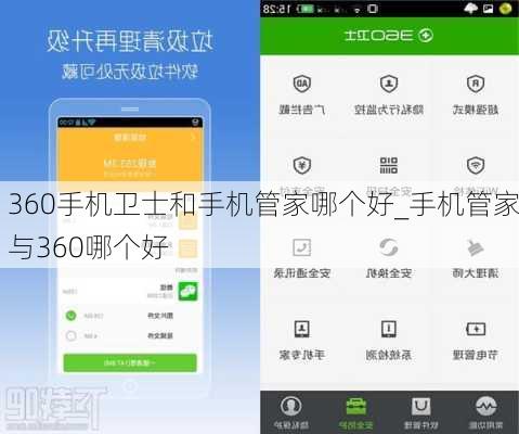 360手机卫士和手机管家哪个好_手机管家与360哪个好