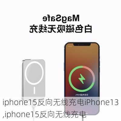 iphone15反向无线充电iPhone13,iphone15反向无线充电