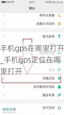 手机gps在哪里打开_手机gps定位在哪里打开