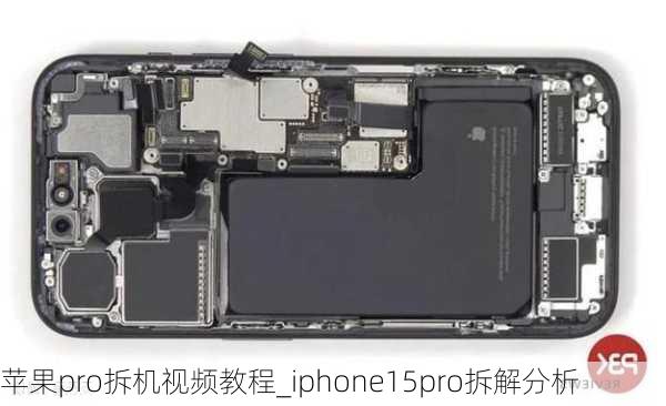 苹果pro拆机视频教程_iphone15pro拆解分析