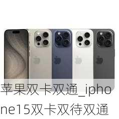 苹果双卡双通_iphone15双卡双待双通