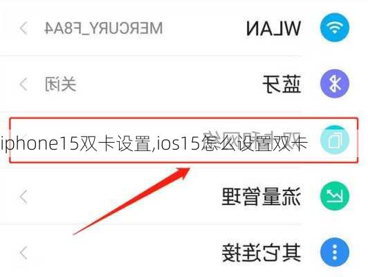 iphone15双卡设置,ios15怎么设置双卡