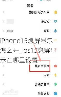 iPhone15熄屏显示怎么开_ios15息屏显示在哪里设置