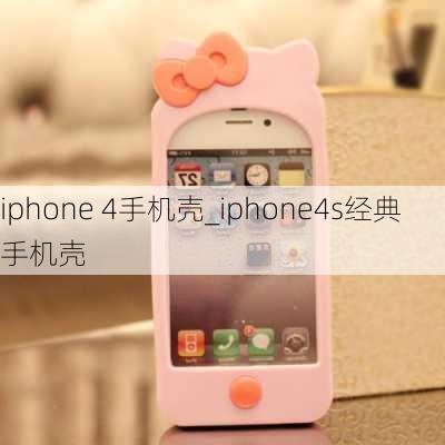 iphone 4手机壳_iphone4s经典手机壳