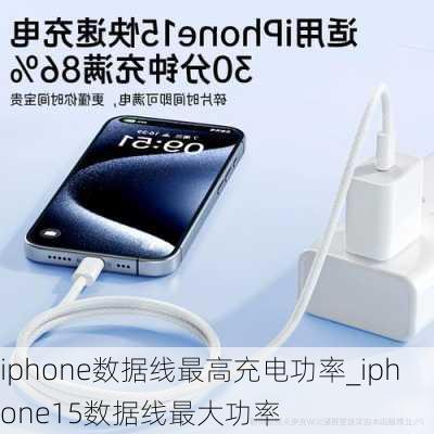 iphone数据线最高充电功率_iphone15数据线最大功率