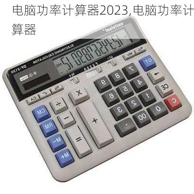 电脑功率计算器2023,电脑功率计算器