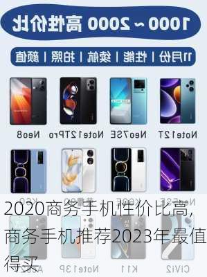 2020商务手机性价比高,商务手机推荐2023年最值得买