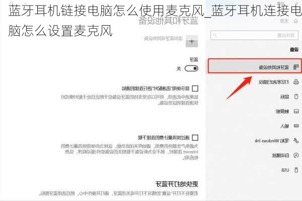 蓝牙耳机链接电脑怎么使用麦克风_蓝牙耳机连接电脑怎么设置麦克风
