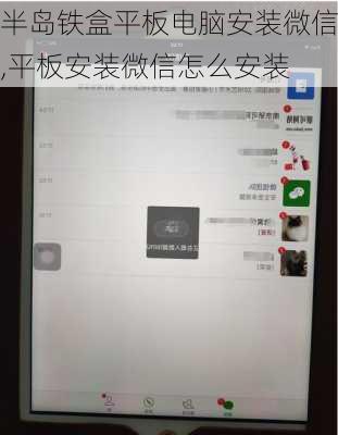 半岛铁盒平板电脑安装微信,平板安装微信怎么安装