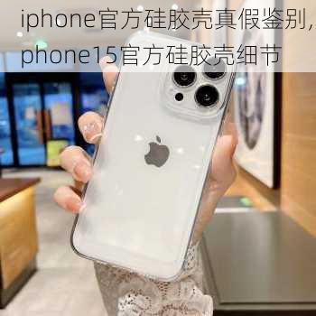 iphone官方硅胶壳真假鉴别,iphone15官方硅胶壳细节