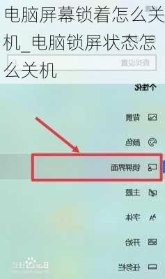 电脑屏幕锁着怎么关机_电脑锁屏状态怎么关机