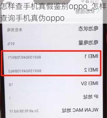 怎样查手机真假鉴别oppo_怎样查询手机真伪oppo