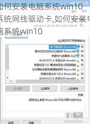 如何安装电脑系统win10系统网线驱动卡,如何安装电脑系统win10