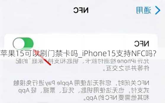苹果15可以刷门禁卡吗_iPhone15支持NFC吗?