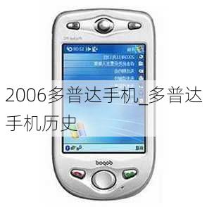 2006多普达手机_多普达手机历史
