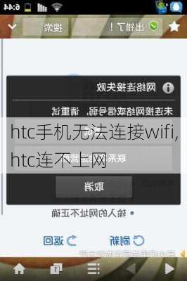 htc手机无法连接wifi,htc连不上网