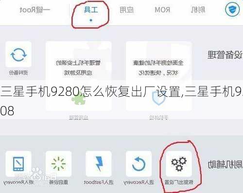 三星手机9280怎么恢复出厂设置,三星手机9208