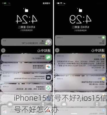 iPhone15信号不好?,ios15信号不好怎么办