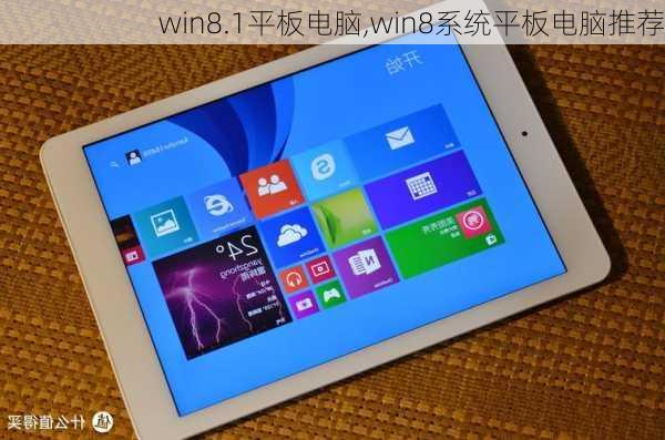 win8.1平板电脑,win8系统平板电脑推荐