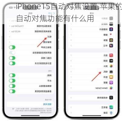 iPhone15自动对焦设置,苹果的自动对焦功能有什么用