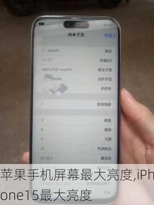 苹果手机屏幕最大亮度,iPhone15最大亮度