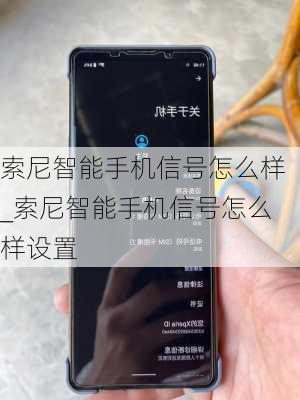 索尼智能手机信号怎么样_索尼智能手机信号怎么样设置