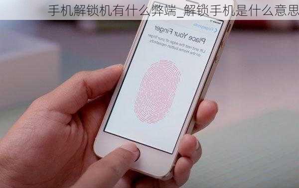 手机解锁机有什么弊端_解锁手机是什么意思