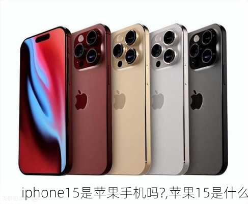 iphone15是苹果手机吗?,苹果15是什么