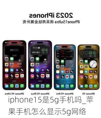iphone15是5g手机吗_苹果手机怎么显示5g网络